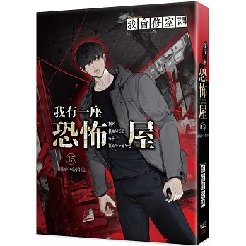 我有一座恐怖屋15:新海中心醫院