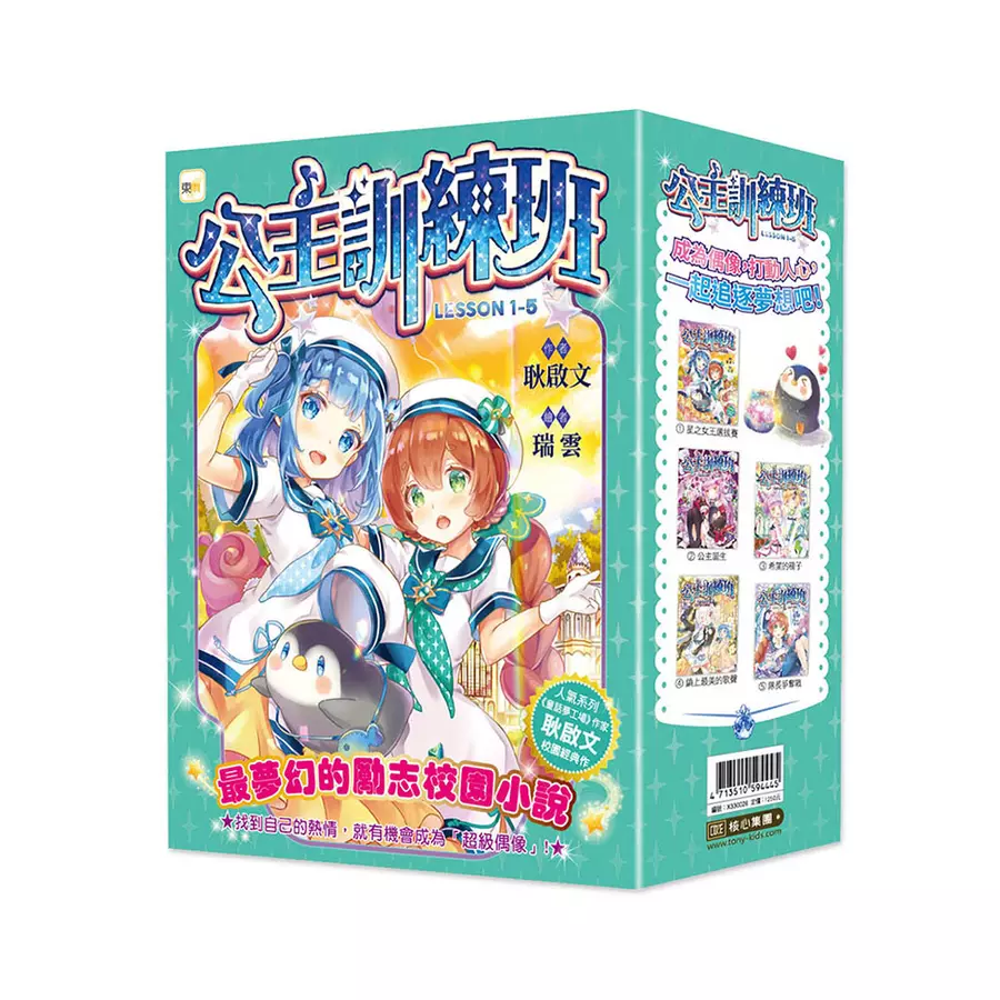 【公主訓練班】1-5套書(中高年級讀本.勵志校園故事)