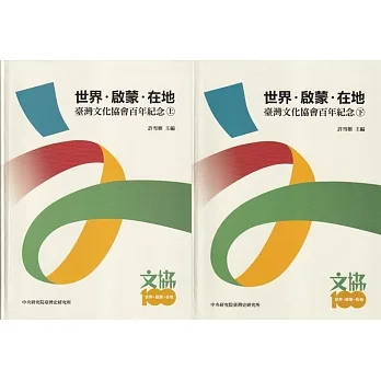 世界.啟蒙.在地：臺灣文化協會百年紀念(上、下冊不分售)[軟精裝]