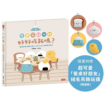 今天可以一起好好吃飯嗎？【附贈絨毛吊飾】─讓餐桌變快樂的魔法：全家人SEL情緒學習繪本