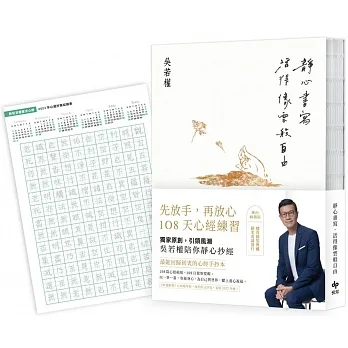 靜心書寫.活得像雲般自由:先放手,再放心(心經手抄本)108天練習【純白圓滿版】