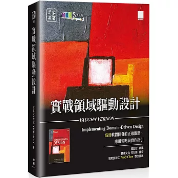 實戰領域驅動設計:高效軟體開發的正確觀點、應用策略與實作指引