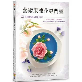 藝術果凍花專門書