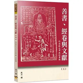 善書、經卷與文獻(5)