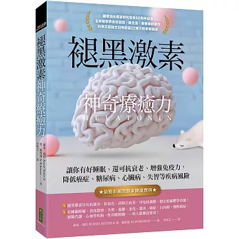 褪黑激素神奇療癒力:讓你有好睡眠、還可抗衰老、增強免疫力,降低癌症、糖尿病、心臟病、失智等疾病風險