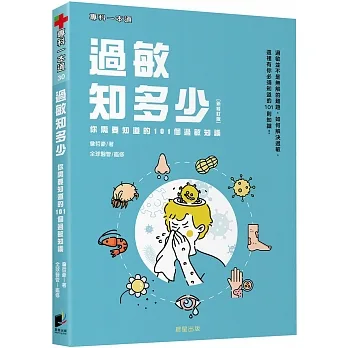 過敏知多少：你需要知道的101個過敏知識 (新修訂版)