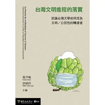 台灣文明進程的落實：試論台灣文學如何成為文明／公民性的轉渡者