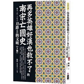 再多英雄好漢也救不了的南宋亡國史：兩宋三百二十年之刀鋒上的文明下篇