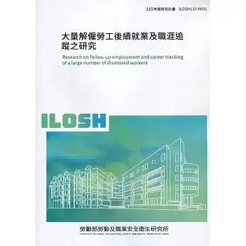 大量解僱勞工後續就業及職涯追蹤之研究 ILOSH110-M601