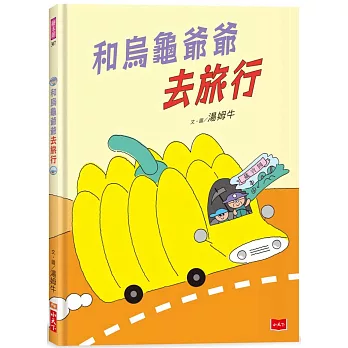 和烏龜爺爺去旅行