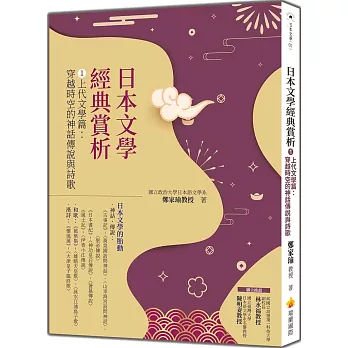 日本文學經典賞析. 1, 上代文學篇: 穿越時空的神話傳說與詩歌