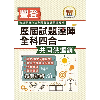 2025年農會招考.豐登.【歷屆試題達陣全科四合一/共同供運銷】(國文+農會法及其施行細則+企業管理+農產運銷)(歷屆考題海量收錄.短期提升應考實力)(4版)