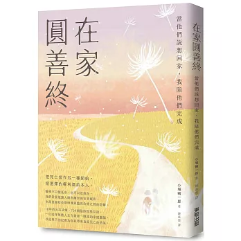 在家圓善終:當他們說想回家,我陪他們完成