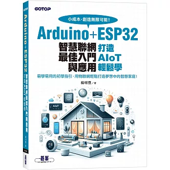 Arduino+ESP32智慧聯網最佳入門與應用｜打造AIoT輕鬆學