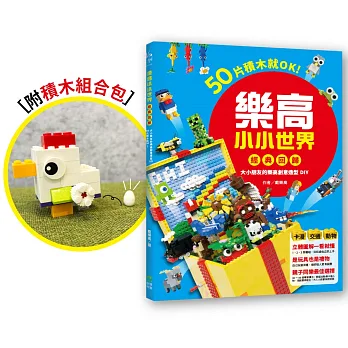 樂高小小世界【經典回歸】［附積木組合包］(含積木零件可組出「下蛋雞」造型)
