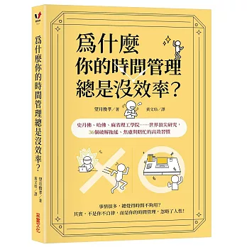 為什麼你的時間管理總是沒效率？