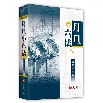 月旦小六法(2026年9月38版)
