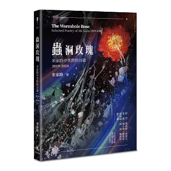 蟲洞玫瑰:米家路中英對照詩選(2019-2024)