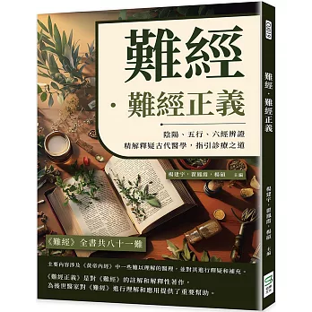 難經.難經正義:陰陽、五行、六經辨證,精解釋疑古代醫學,指引診療之道