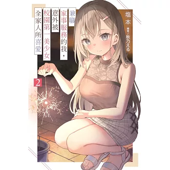 兼職家事服務的我,意外被校園第一美少女全家人所喜愛(02)