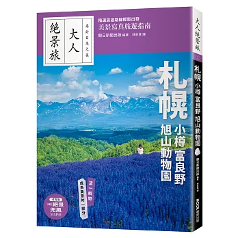 札幌．小樽．富良野．旭山動物園