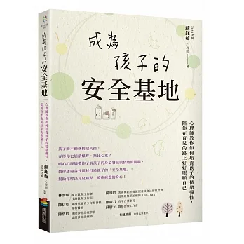 成為孩子的安全基地：心理師教你如何培養孩子的情緒彈性，陪你在育兒的路上好好照顧自己