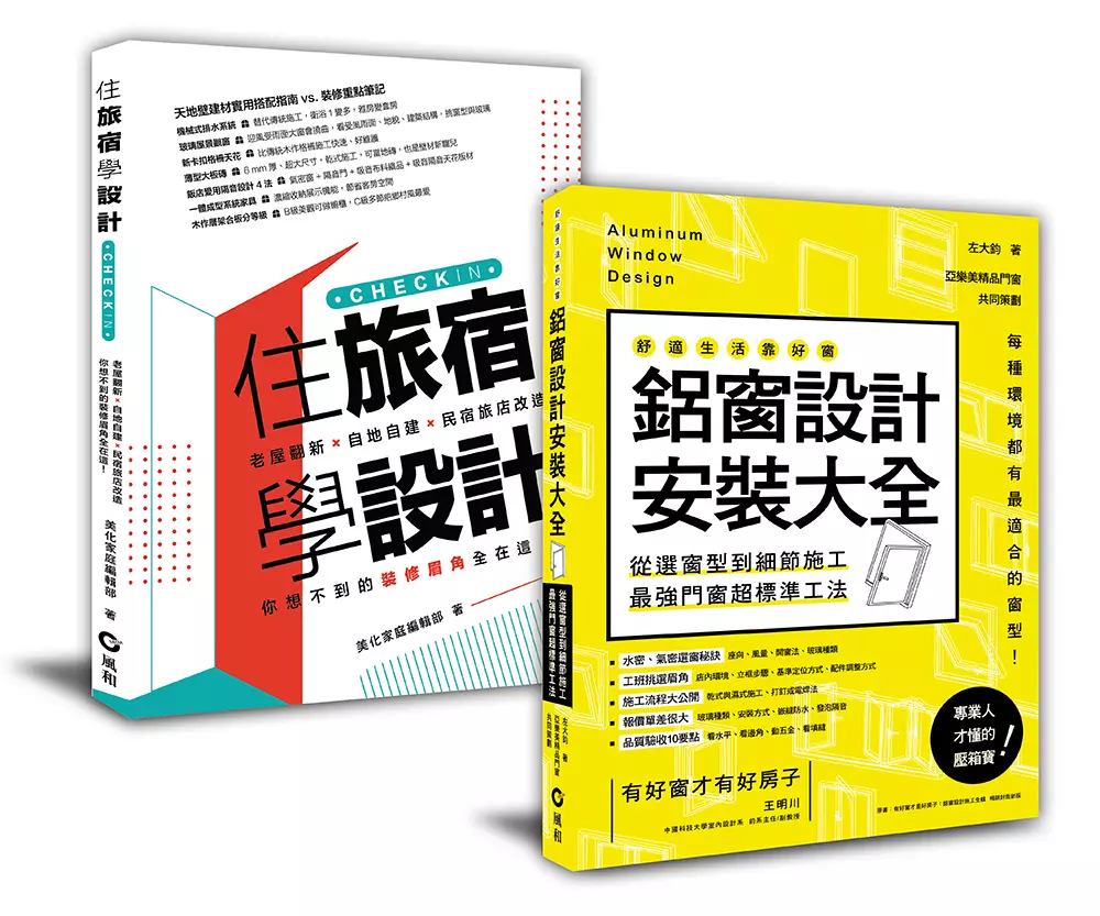 好景觀、無噪音的民宿旅店規劃︰「鋁窗設計安裝大全+住旅宿學設計」套書(共2冊)
