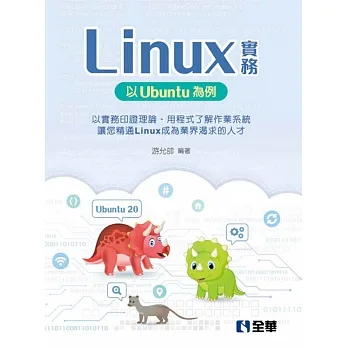 Linux實務：以Ubuntu為例
