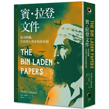 賓．拉登文件：蓋達組織、其領導人與家庭的真相