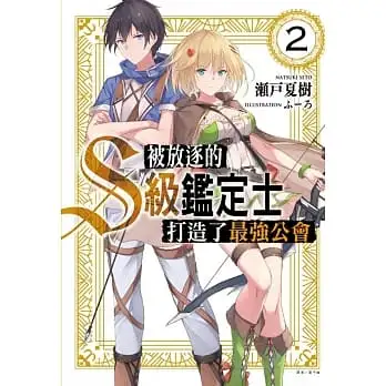 被放逐的S級鑑定士打造了最強公會02