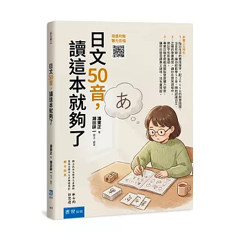 日文50音，讀這本就夠了(3版)(隨書附贈聽力音檔QRCODE)