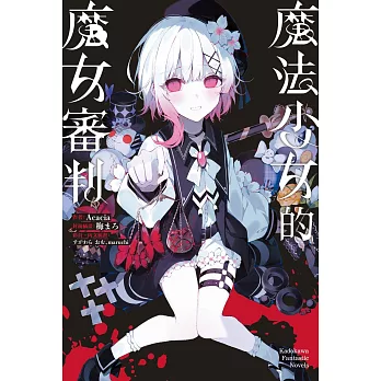 魔法少女的魔女審判