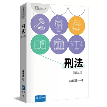 刑法(9版)