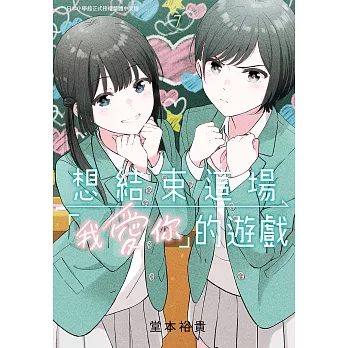 想結束這場「我愛你」的遊戲 7