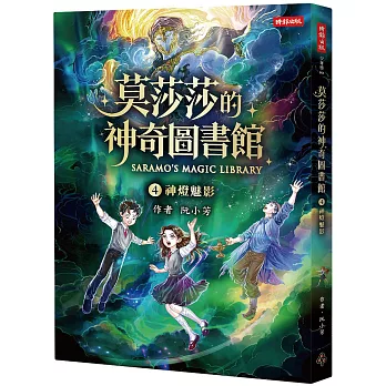 莫莎莎的神奇圖書館(04)神燈魅影