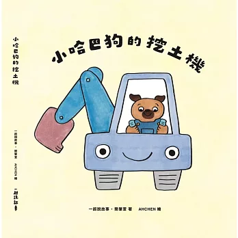 小哈巴狗的挖土機
