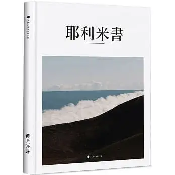 耶利米書(精裝)