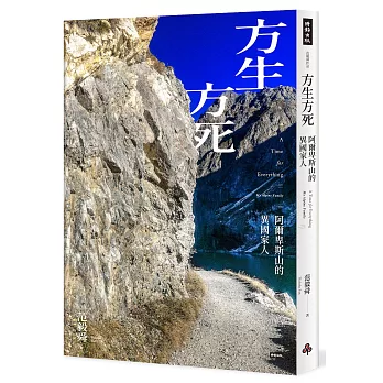方生方死：阿爾卑斯山的異國家人