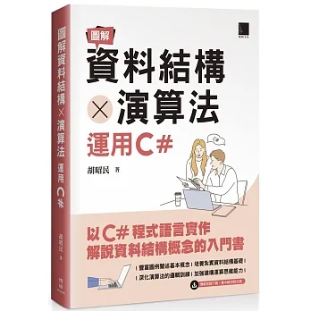 圖解資料結構 × 演算法:運用C#