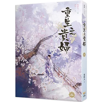 重生之貴婦(二)