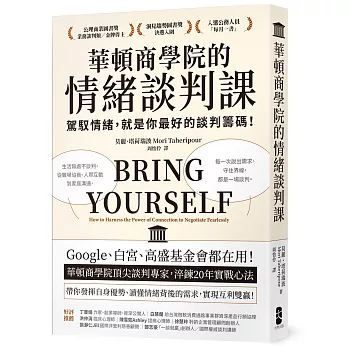 華頓商學院的情緒談判課【暢銷經典版】: 駕馭情緒,就是你最好的談判籌碼!華頓商學院頂尖談判專家,淬鍊20年實戰心法