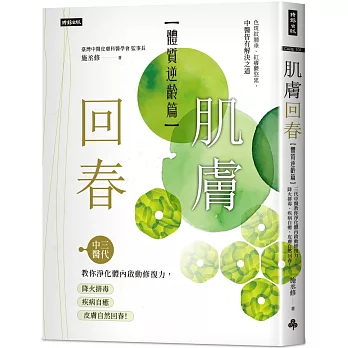 肌膚回春【體質逆齡篇】