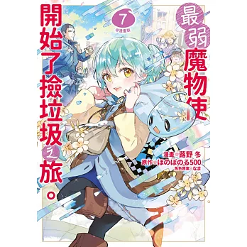最弱魔物使開始了撿垃圾之旅。@漫畫版(07)