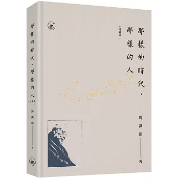 那樣的時代,那樣的人(增補本)(普通版)