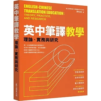 英中筆譯教學：理論、實務與研究