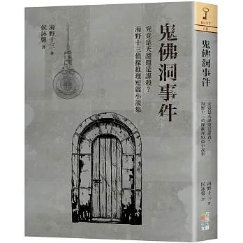 鬼佛洞事件:究竟是天譴還是謀殺？海野十三偵探推理短篇小說集