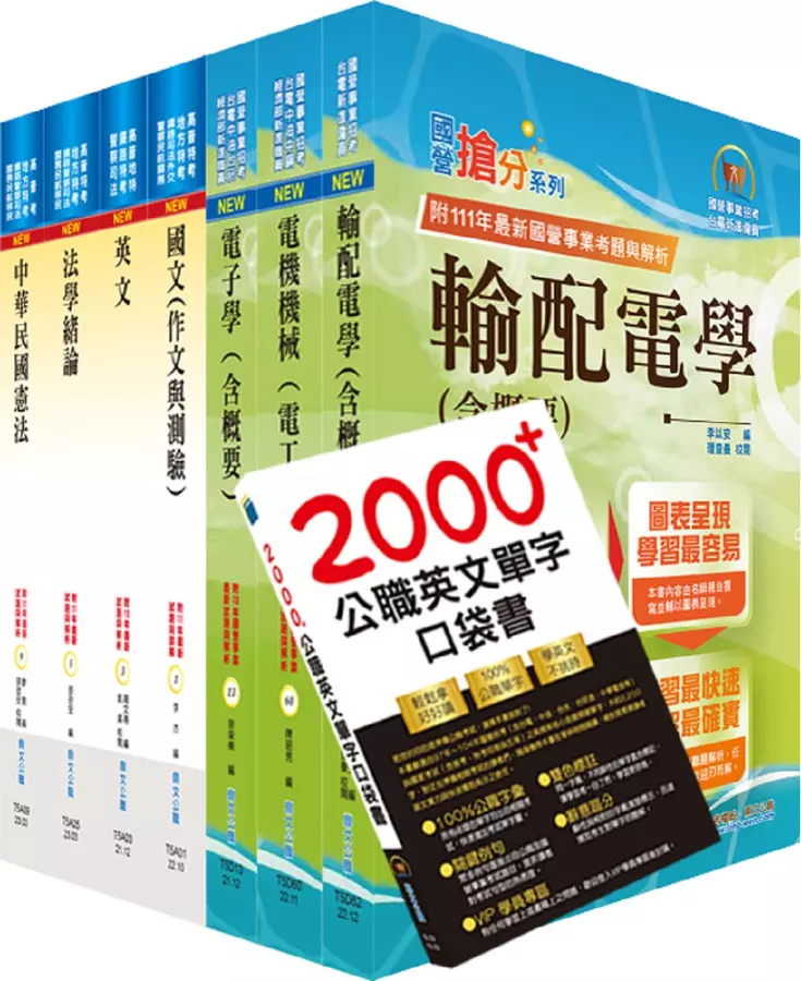 普考、地方四等(電力工程)套書(贈英文單字書、題庫網帳號、雲端課程)(1套8冊)