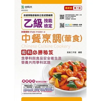乙級中餐烹調(葷食)術科必勝秘笈含學科與食品安全衛生及營養共同學科試題-最新版(第七版)