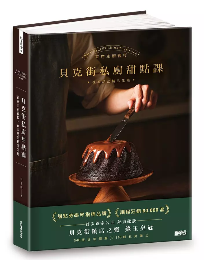 貝克街私廚甜點課：首席主廚親授548張詳細圖解×110則私房筆記，在家烤出精品蛋糕