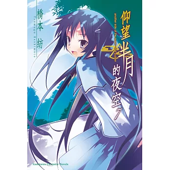 仰望半月的夜空07(2025年版)